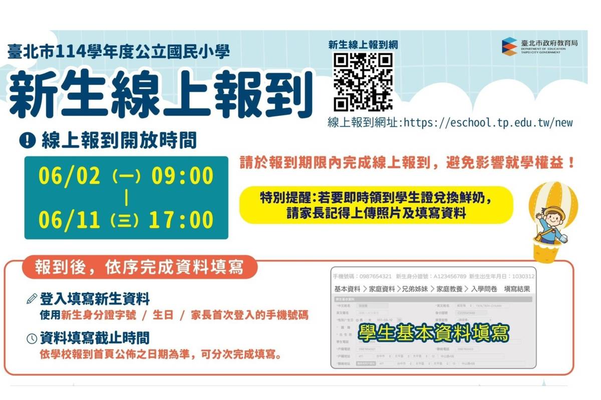 臺北市公立國小辦理新生線上報到