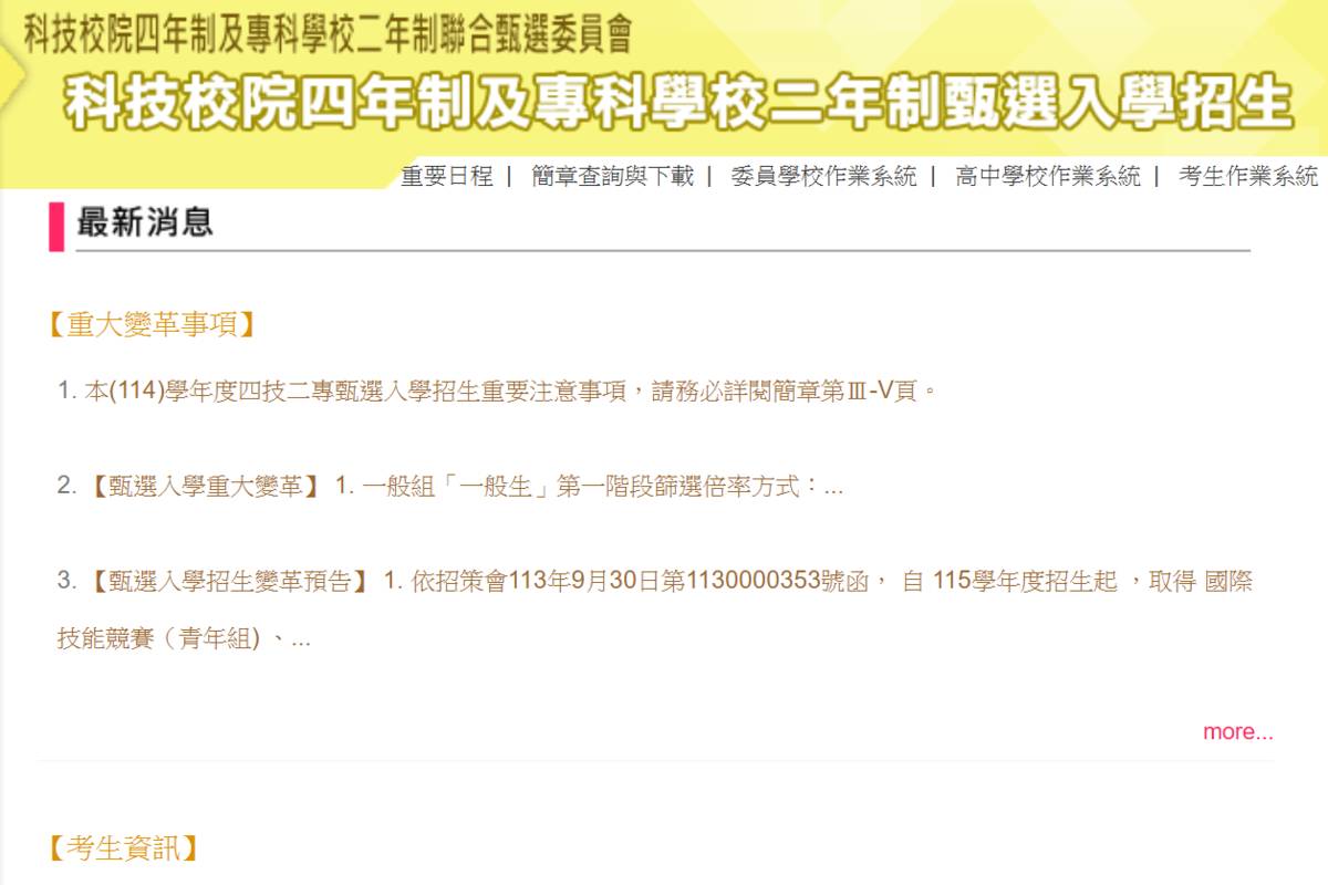 四技二專甄選入學招生  一階篩選結果今公告