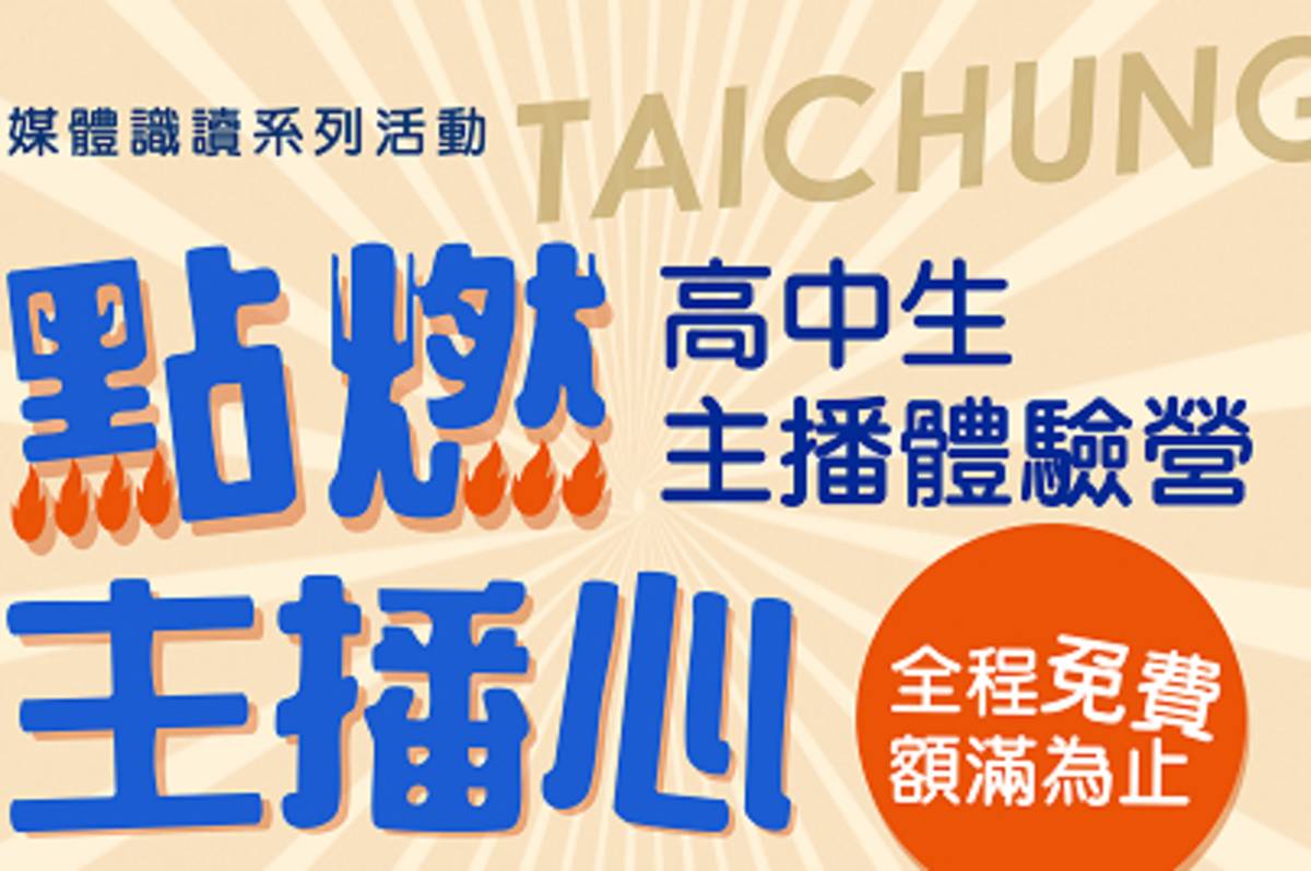 高中生主播體驗營主視覺部份
