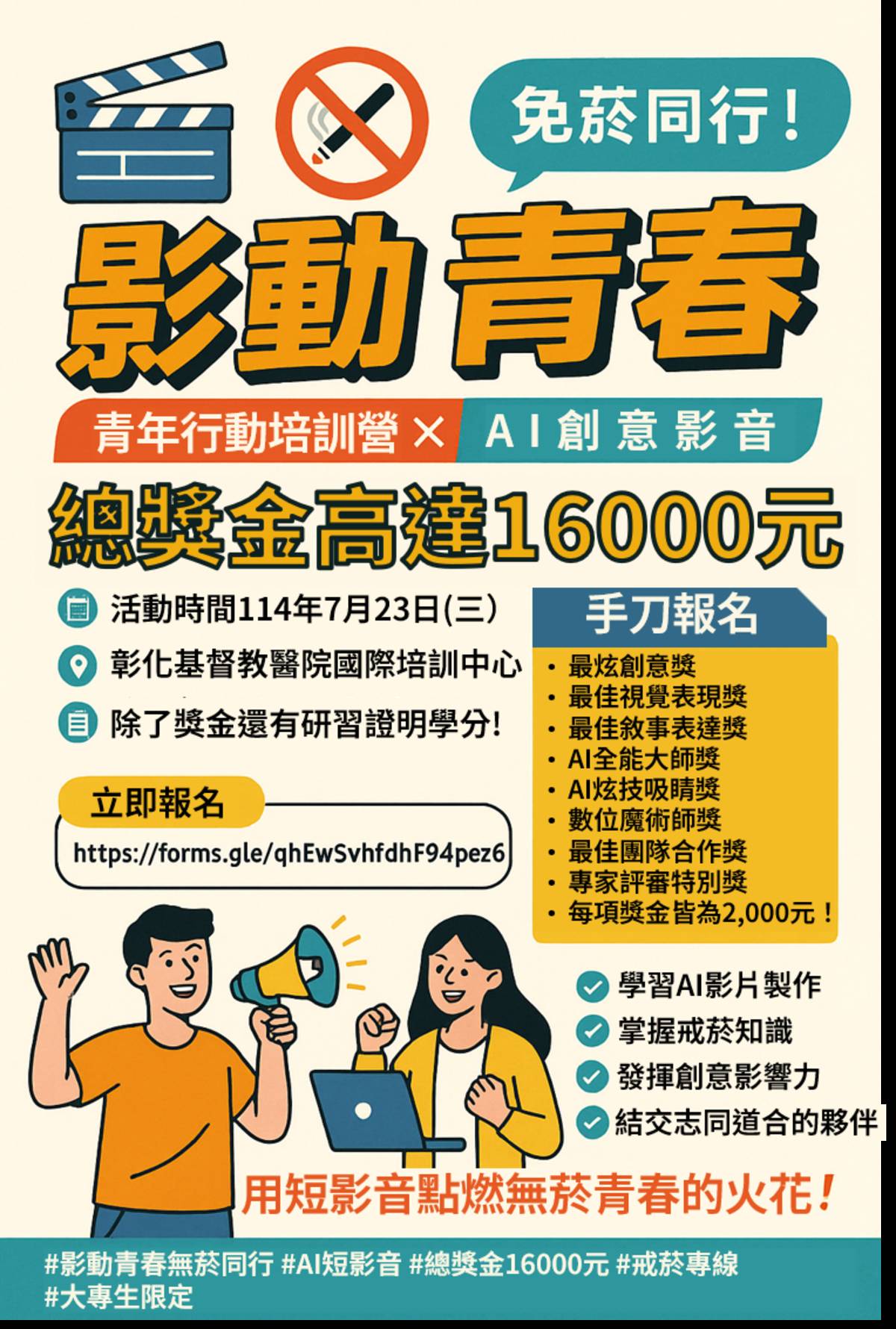 「114年度『影動青春，無菸同行』青年行動培訓營X AI創意影音」活動海報。