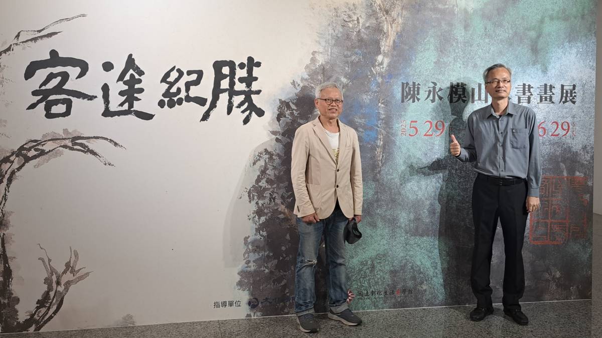 客途紀勝-陳永模山水書畫展