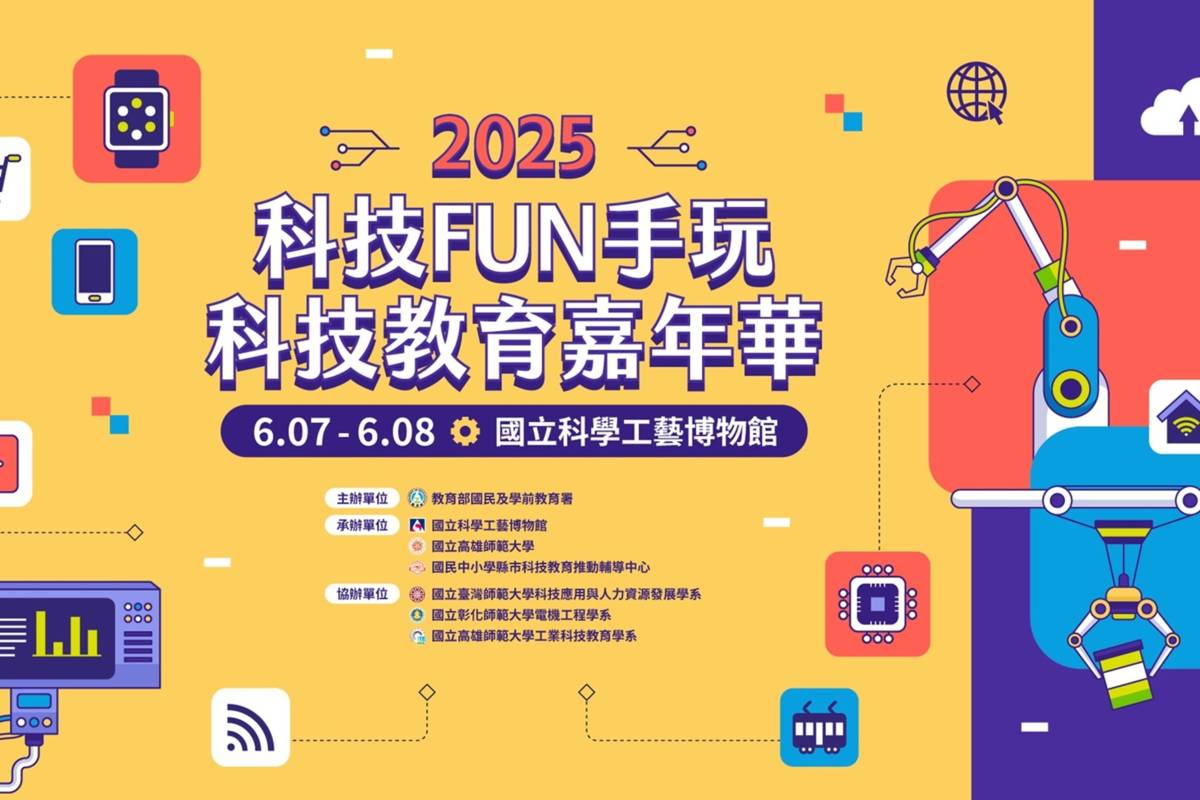 2025「科技FUN手玩．科技教育嘉年華」活動海報。(教育部提供)