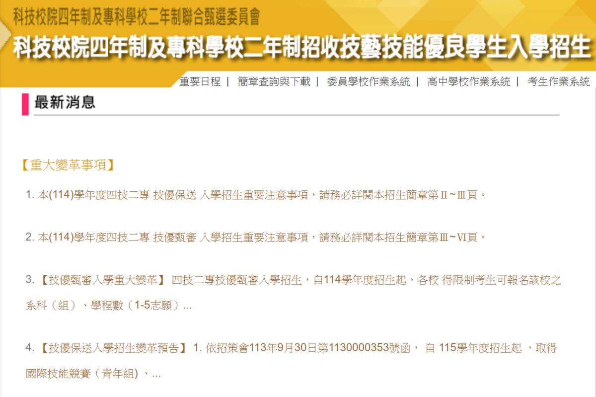 四技二專技優甄審 考生須於期限內上傳備審資料