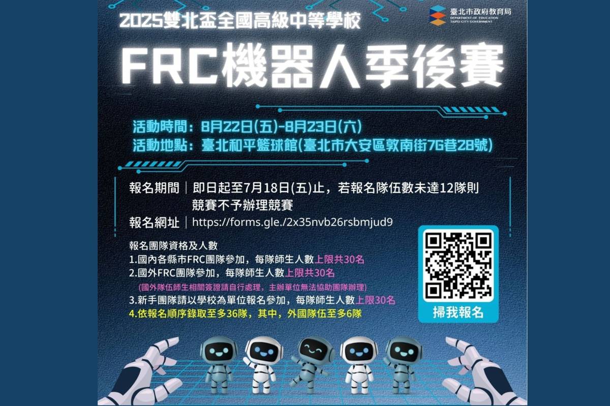 臺北市與新北市攜手主辦2025雙北盃FRC機器人季後賽，即日起正式開放報名