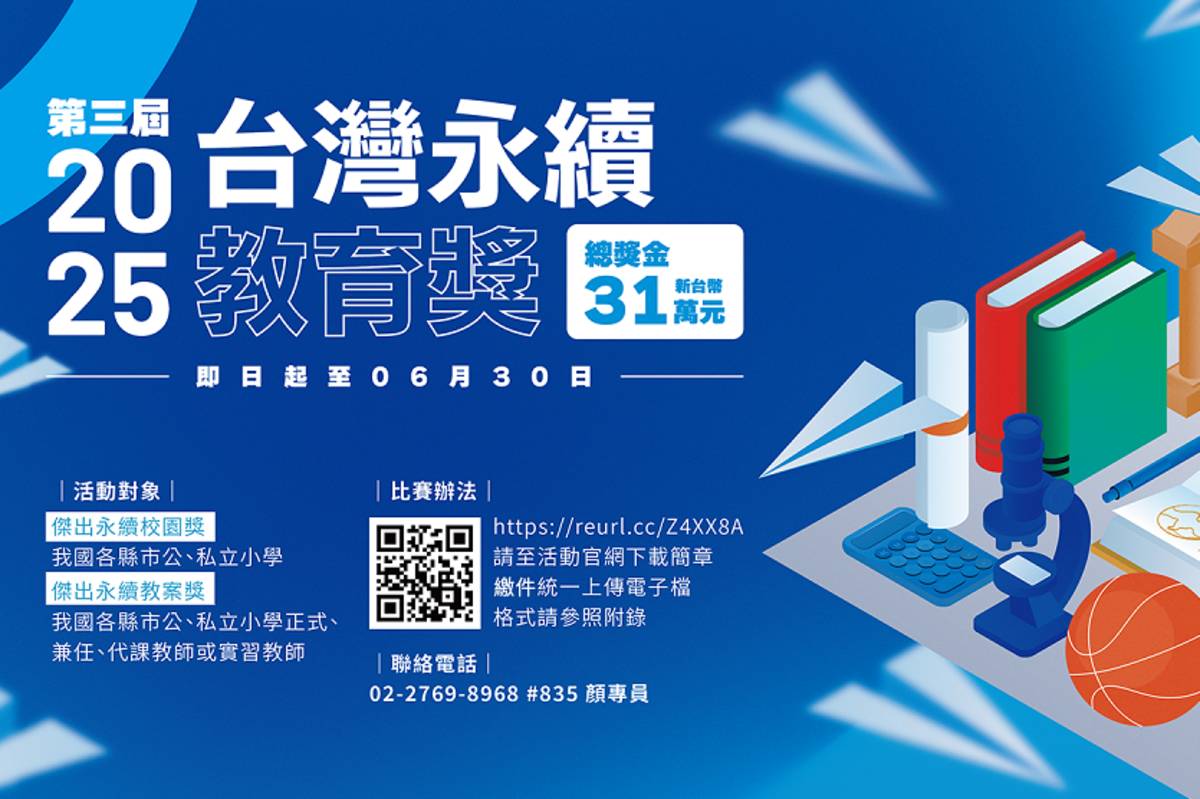 「台灣永續教育獎」即日起到6月30日受理報名