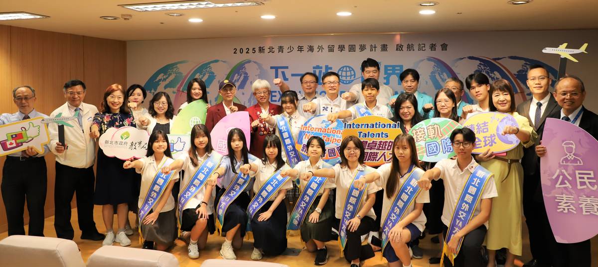「下一站，世界」2025新北青少年海外留學圓夢計畫 啟航記者會大合照