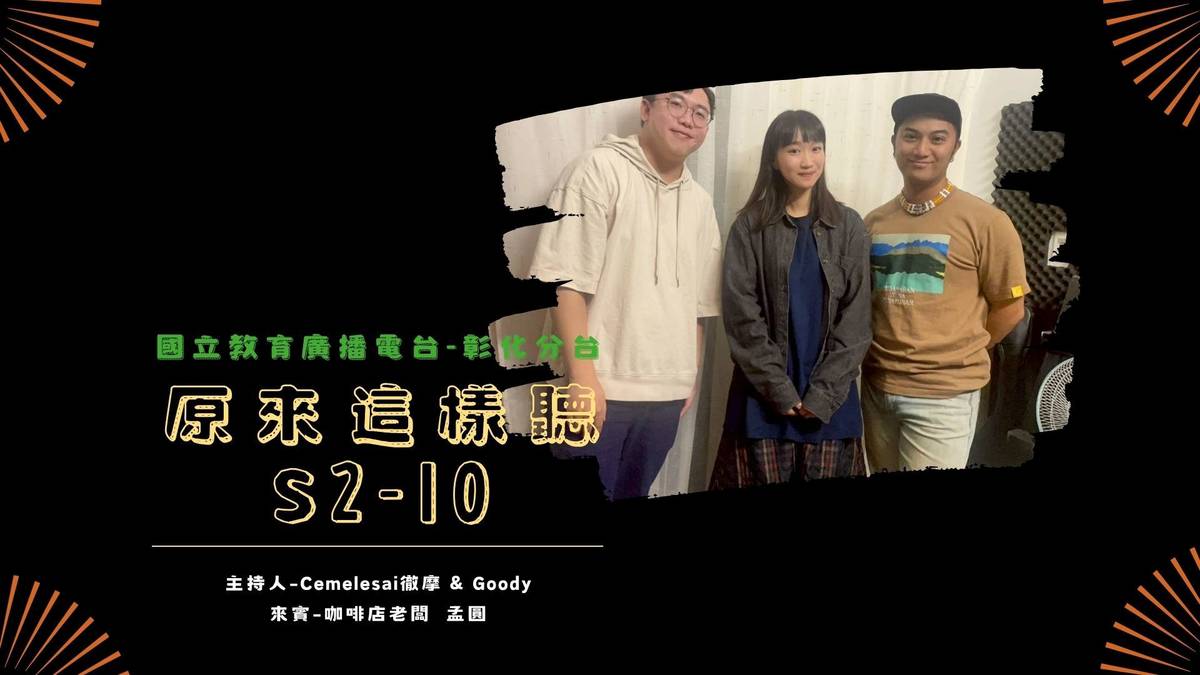 《原來這樣聽》S2-10 來賓：咖啡店貓咪店長-孟圓（中）主持人：Cemelesai徹摩（右）、Goody（左）