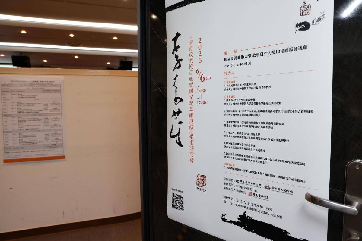 國父紀念館表示，學術研討會表彰李教授的藝術成就
與教育貢獻