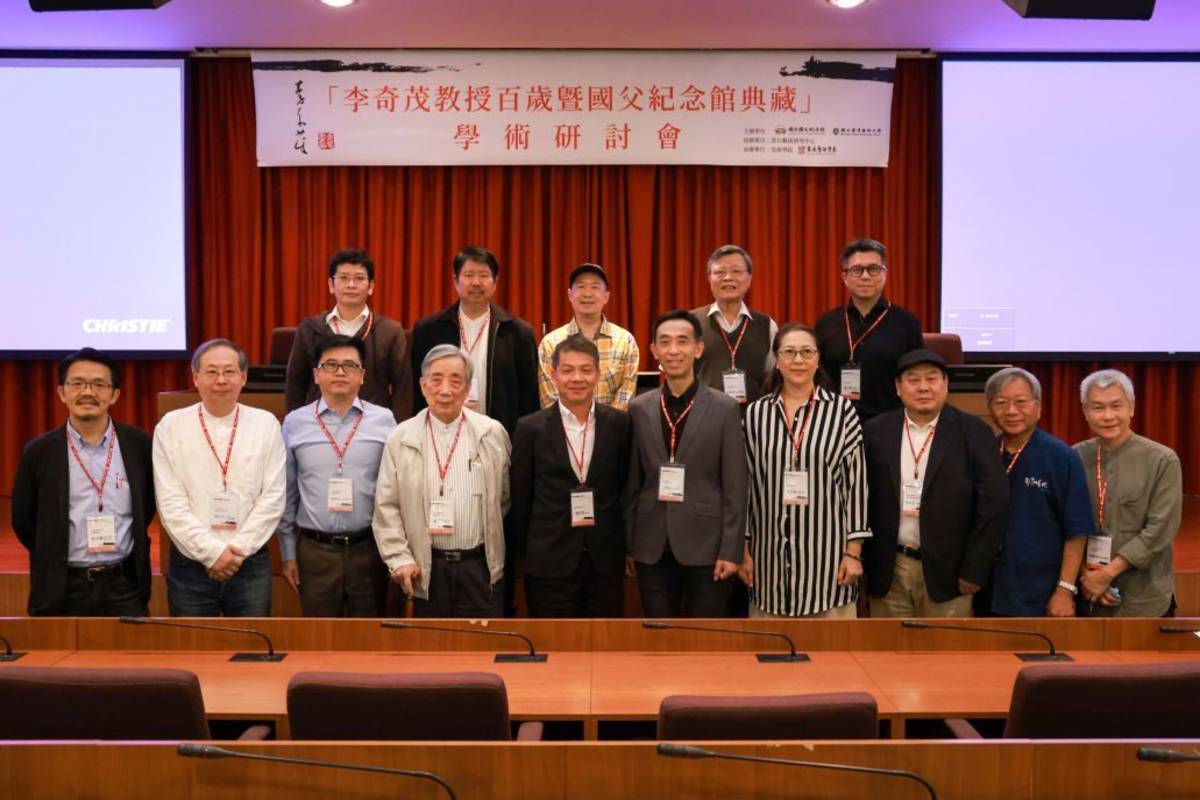 國父紀念館與臺灣藝術大學共同主辦「李奇茂教授百歲暨國父紀念館典藏」學術研討會