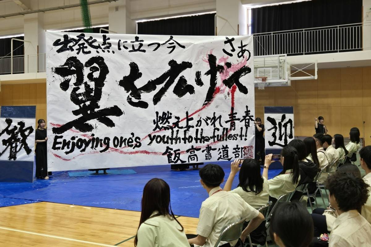 飯山高等學校的學生呈現了優雅而富有傳統韻味的表演，展寫書法如何結合表演藝術 (教育部提供)
