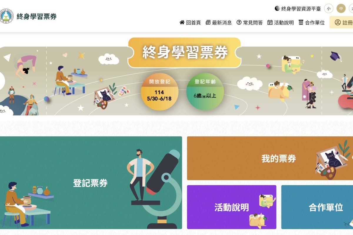 終身學習票券官方網站