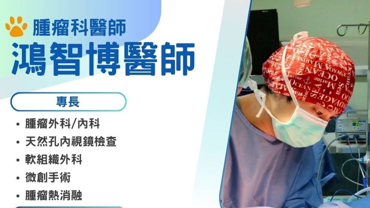 傳騏動物醫院腫瘤科鴻智博醫師智博醫師