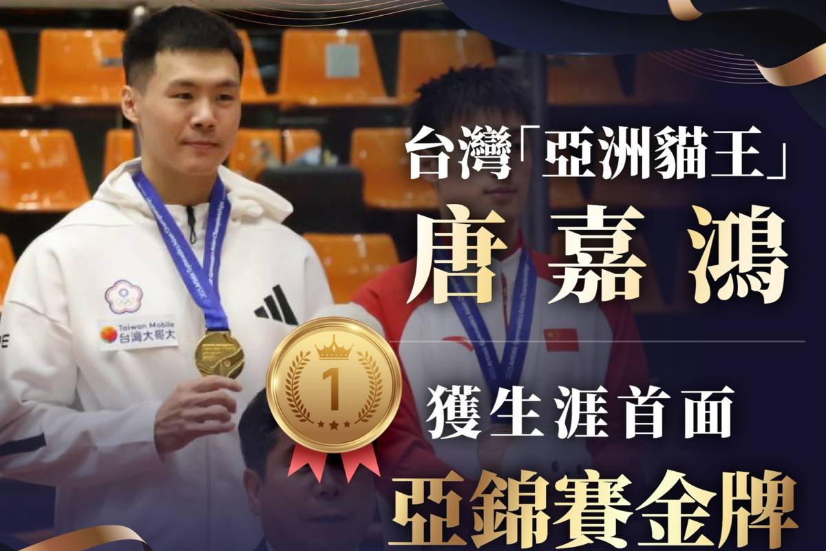 唐嘉鴻摘金。(取自卓榮泰院長臉書)