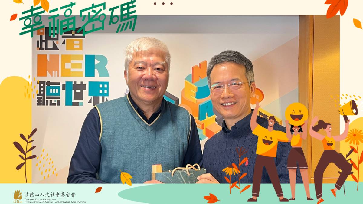 2025年幸福密碼第二季訪賓謝國清