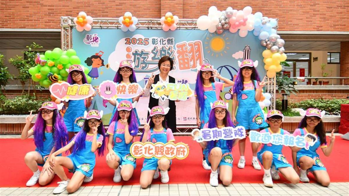 彰化縣2025遊樂翻轉夏令營