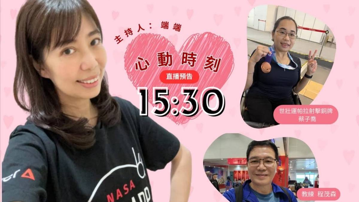 端端主持人與來賓:世壯運帕拉射擊銅牌蔡子喬 & 教練程茂森