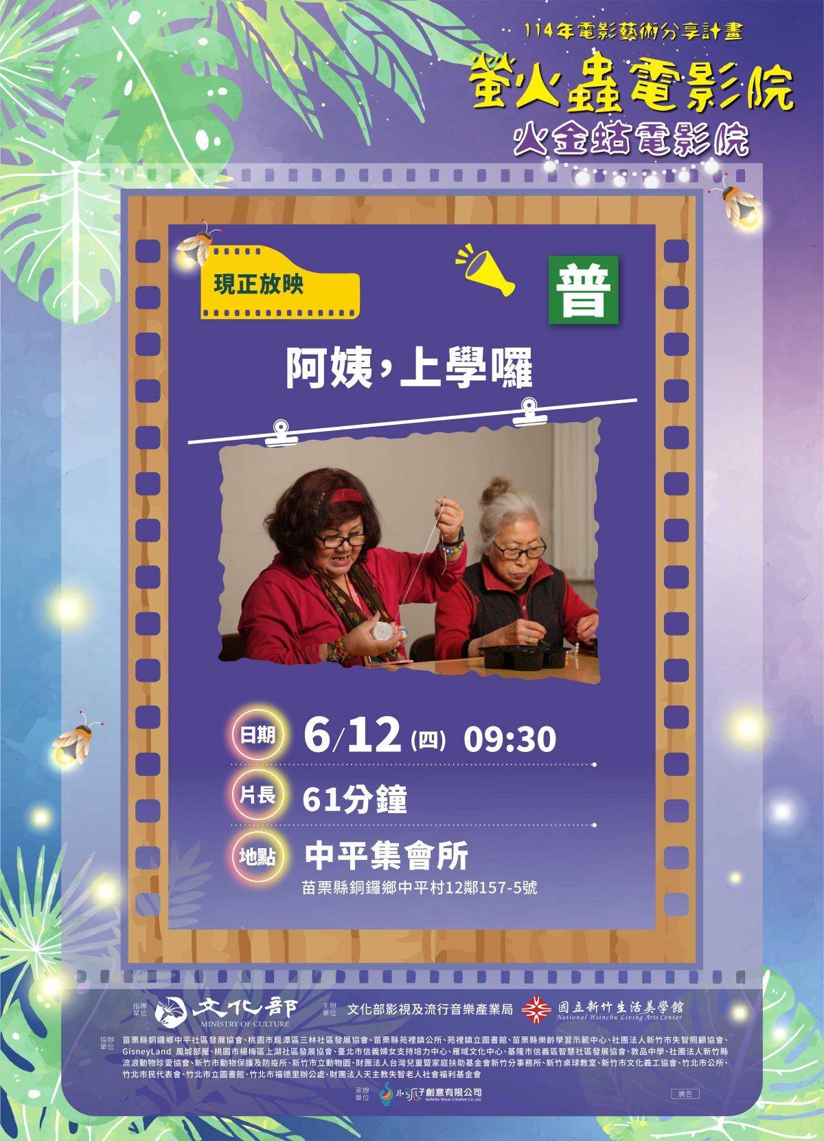 6月12日於苗栗縣銅鑼鄉中平社區播映紀錄片《阿姨，上學囉》