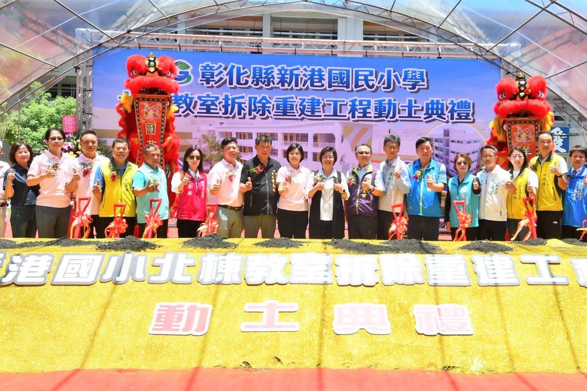 新港國小北棟教室拆除重建工程動土典禮（圖源：彰化縣政府）