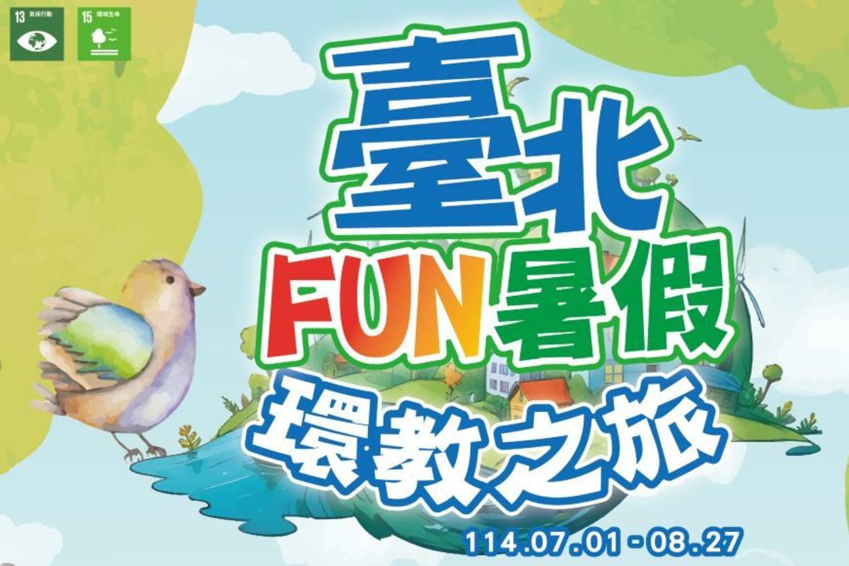2025臺北FUN暑假 環教之旅再出發
