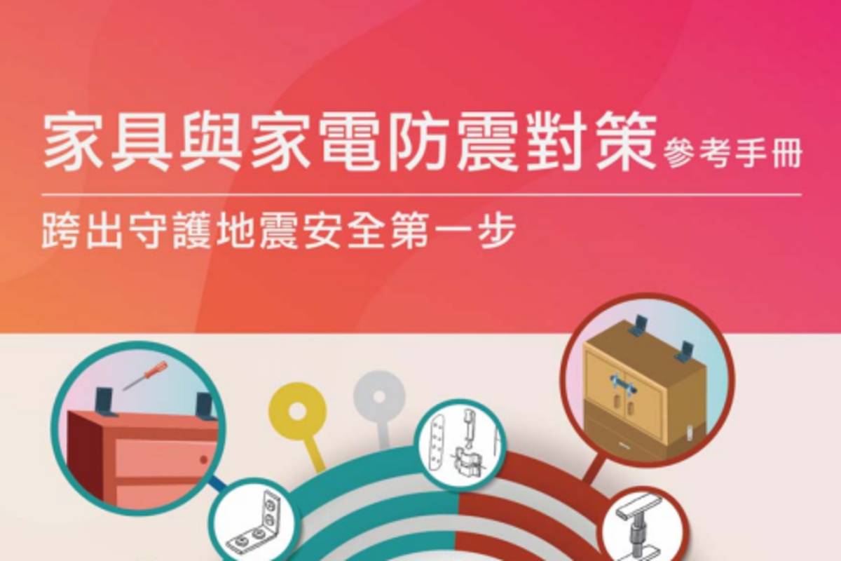 《家具家電固定對策手冊》