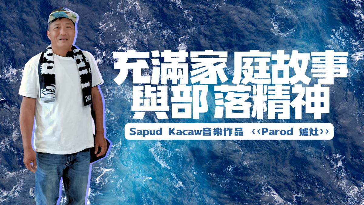充滿家庭故事與部落精神的Sapud Kacaw音樂作品.png