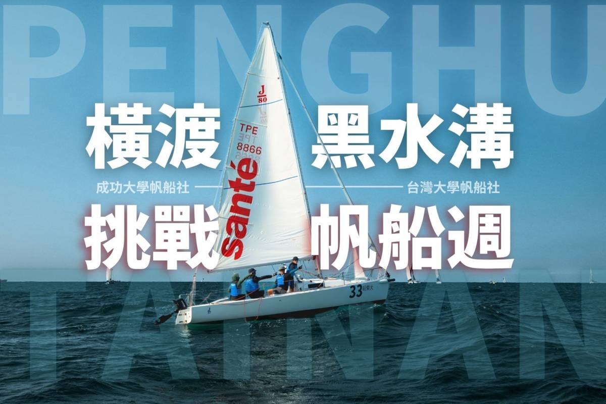 成大與臺大帆船社聯手組成全臺首支大學生自駕船隊 6月25日將橫渡黑水溝進軍澎湖帆船
