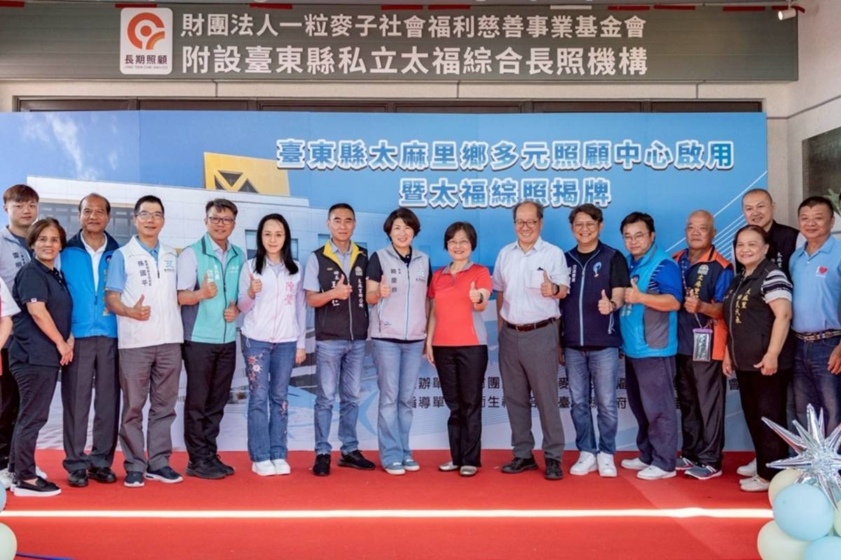 臺東縣政府啟用「太麻里鄉多元照顧服務中心」。