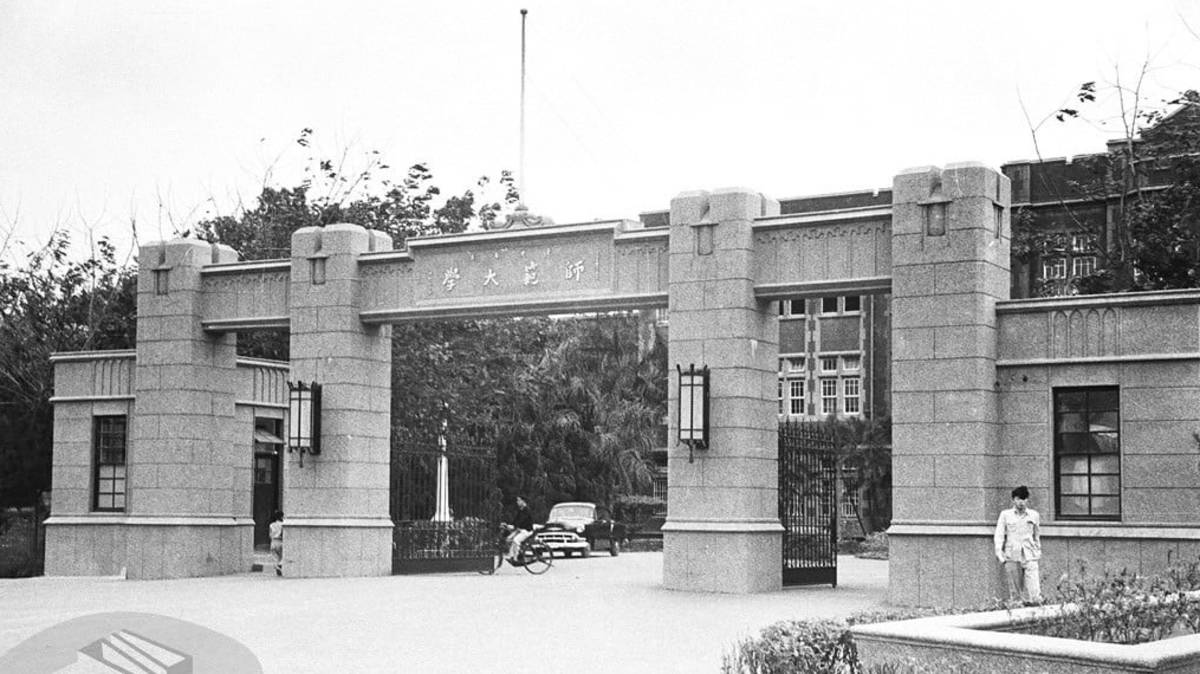 1956年師範大學大門_檔管局提供