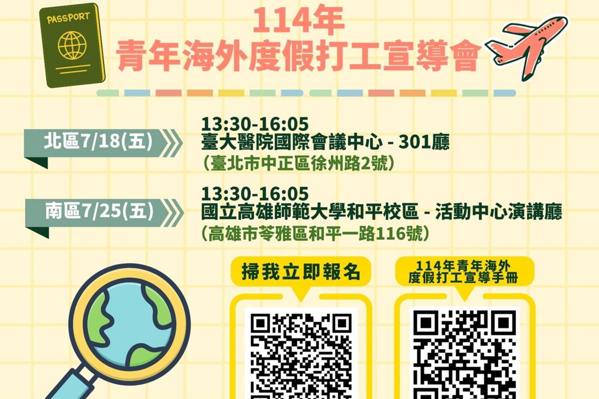 114年度假打工宣導會報名資訊