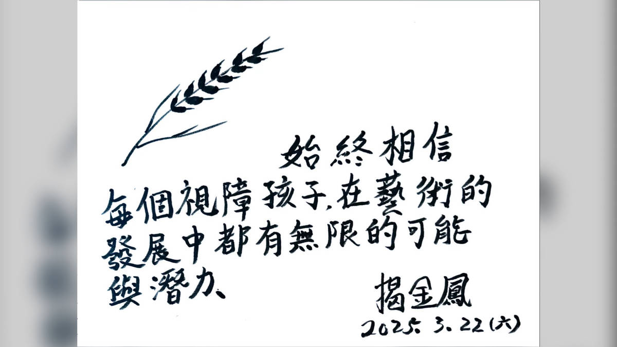 美，是跨越視覺障礙  看見看不見的新世界——專訪臺中市私立惠明盲校 揭金鳳老師