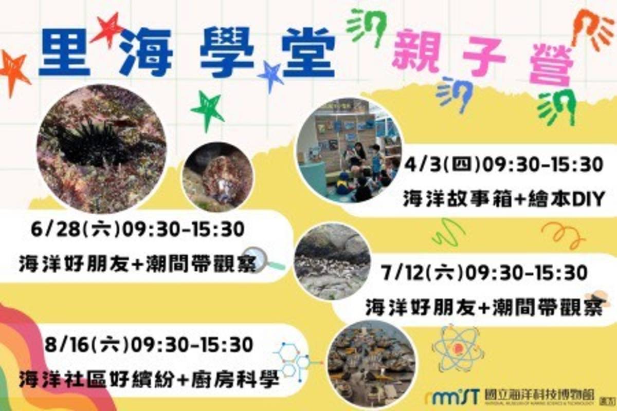 海科館表示，今年營隊主題豐富多元，規劃涵蓋一日體驗、兩日探索及兩天一夜等形式，共計超過十種不同類型，針對3歲以上親子、國小中高年級學生設計多樣化活動。(海科館提供)