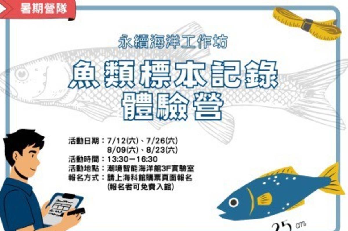 海科館表示，今年營隊主題豐富多元，規劃涵蓋一日體驗、兩日探索及兩天一夜等形式，共計超過十種不同類型，針對3歲以上親子、國小中高年級學生設計多樣化活動。(海科館提供)