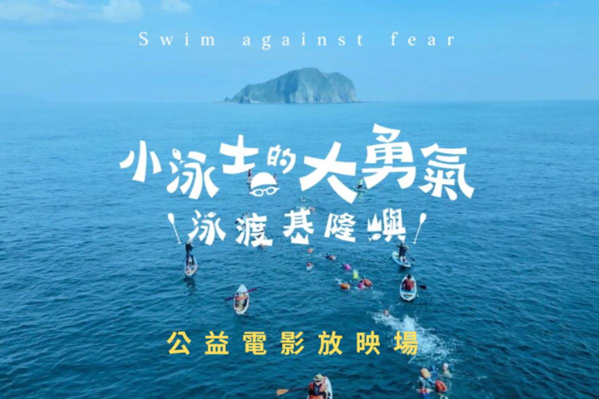 《小泳士的大勇氣》紀錄片公益巡演，邀您一起 Swim Against Fear。(海科館提供)
