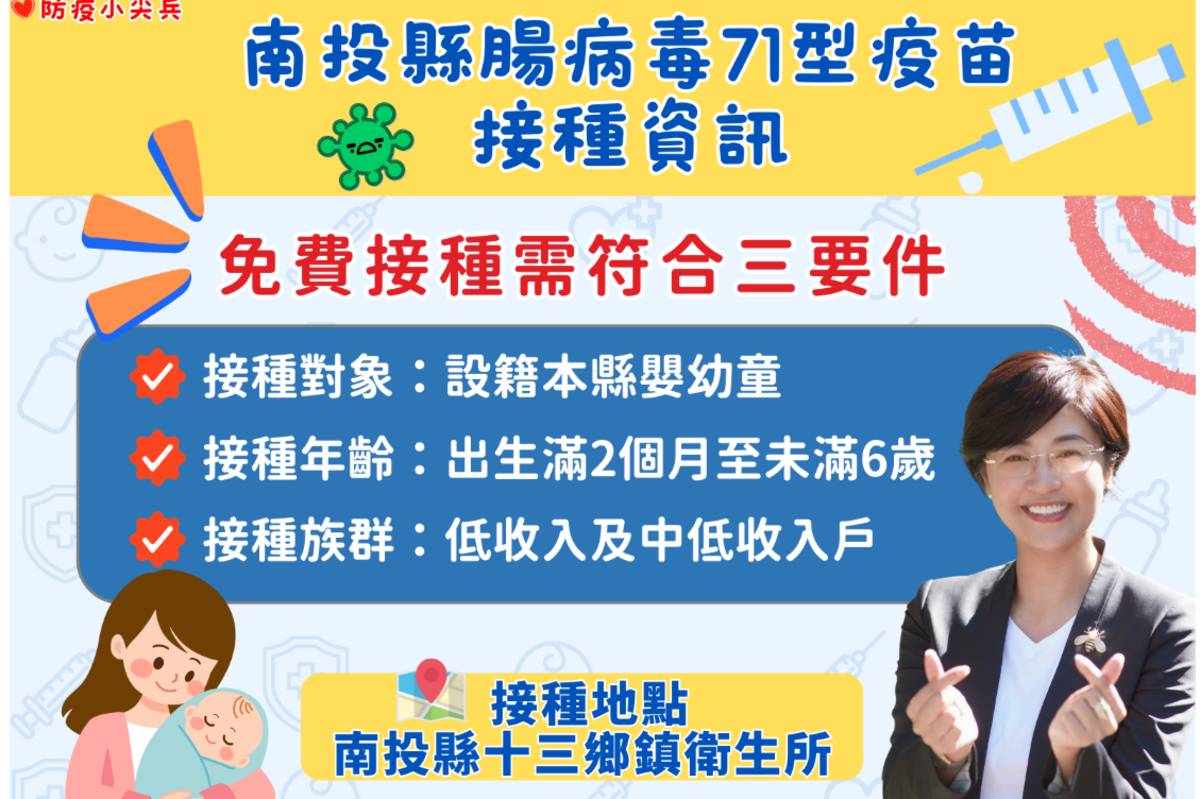南投弱勢家庭幼童免費腸病毒71型疫苗接種