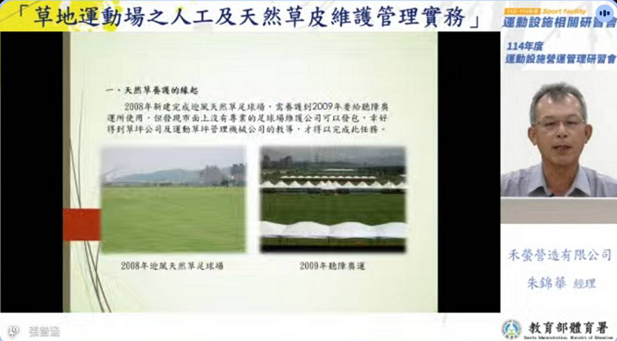 有關硬體設備的提升，因應社區槌球、足球、棒球等草地運動項目蓬勃發展，邀請禾螢營造有限公司朱錦華經理分享「草地運動場之人工及天然草皮維護管理實務」課題。(教育部體育署提供)