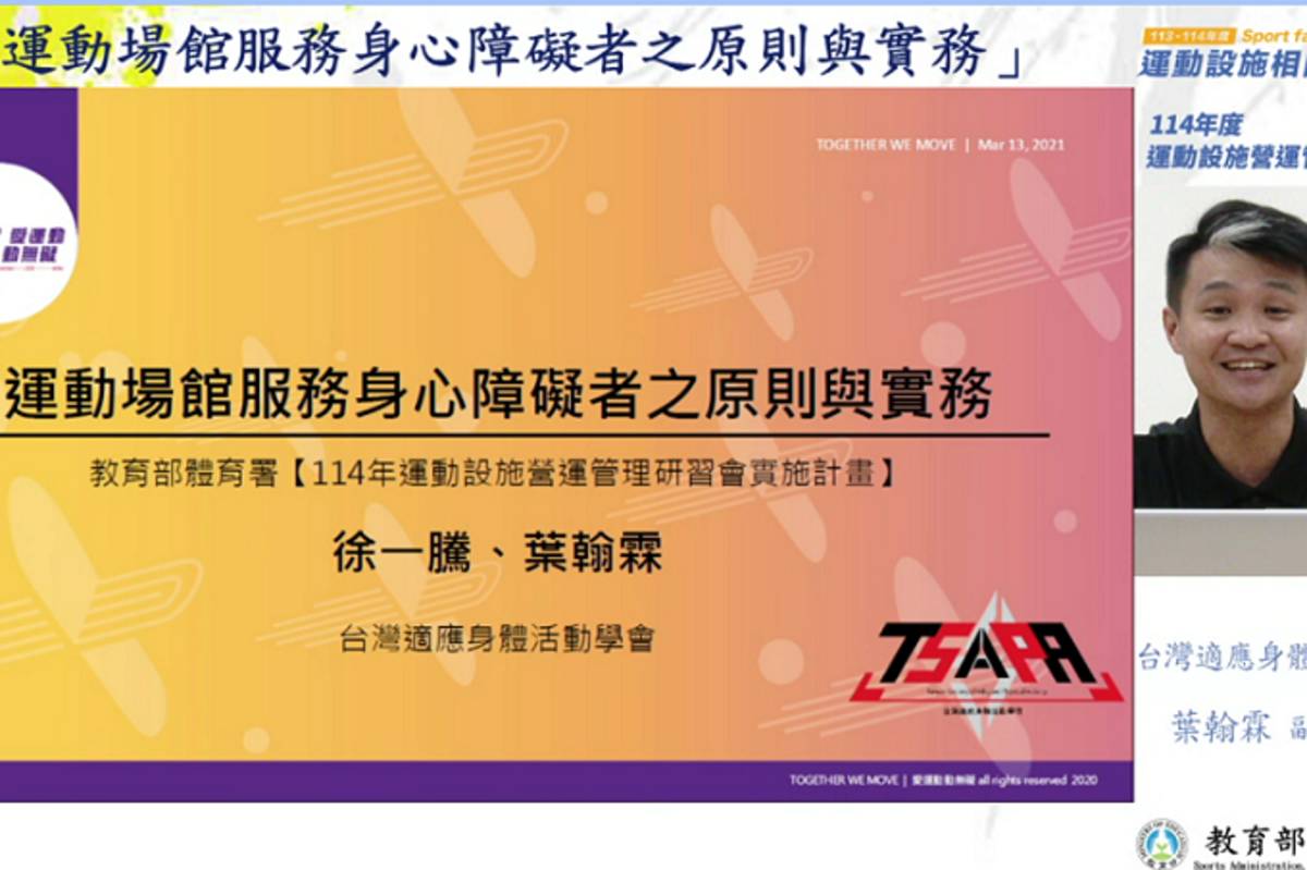 台灣適應身體活動學會葉翰霖副秘書長，針對「運動場館服務身心障礙者之原則與實務」主題，分享實務經驗，讓學員能更加理解身心障礙或特殊需求者運動需求。(教育部體育署提供)