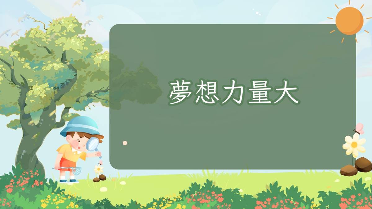 夢想力量大