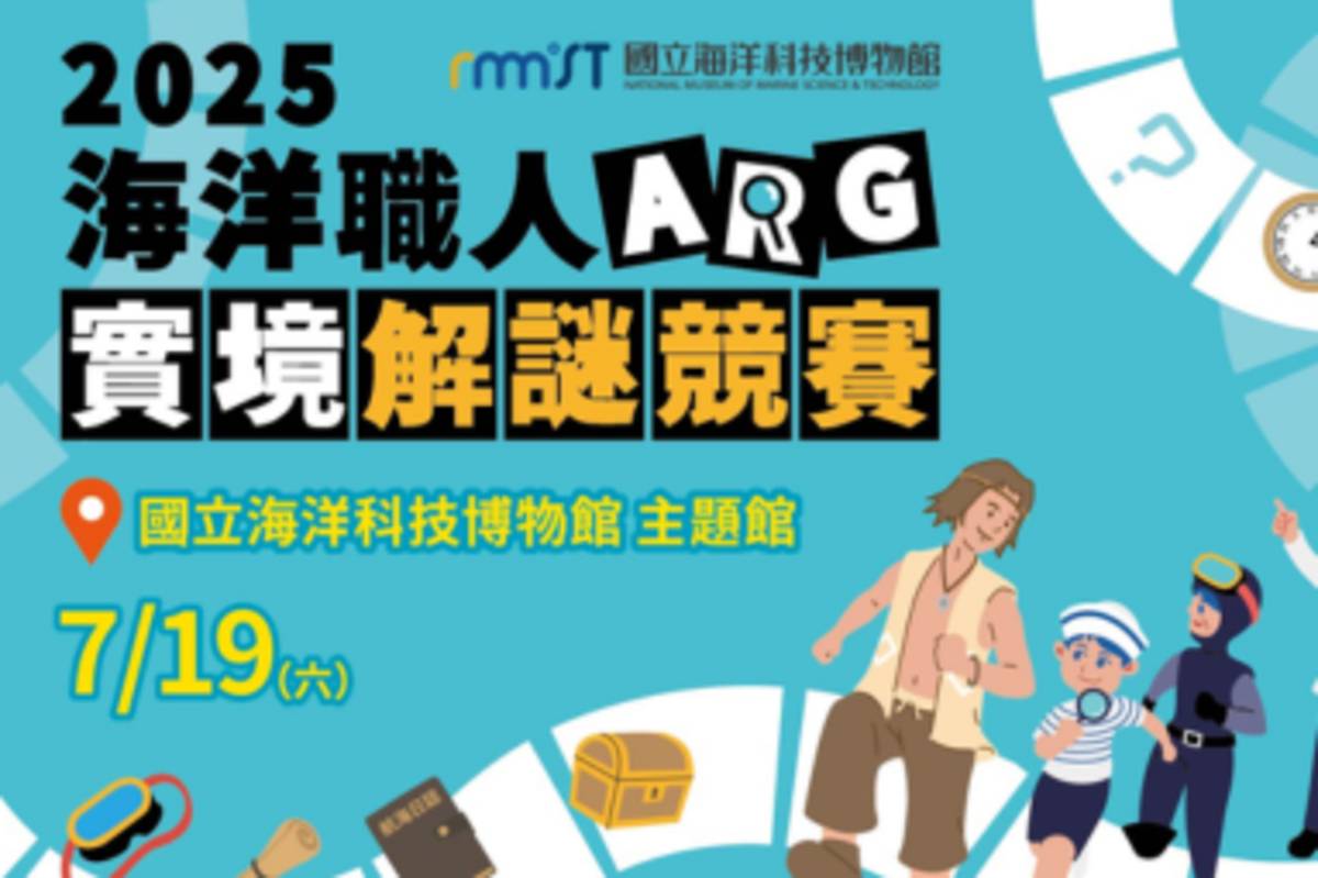 海科館首辦海洋職人實境解謎競賽 即日起開放報名