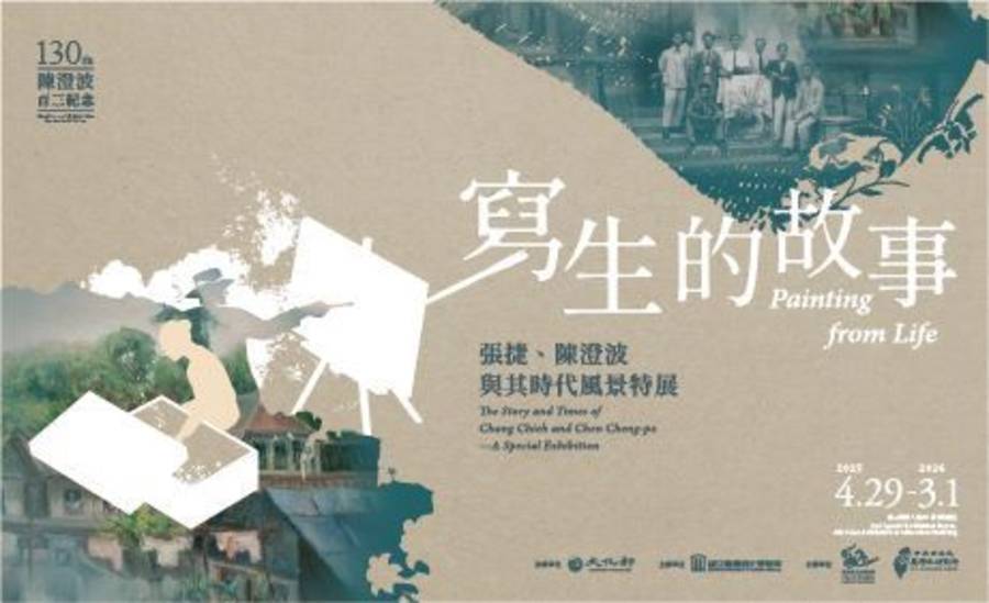 寫生的故事-張捷.陳澄波與其時代風景特展 