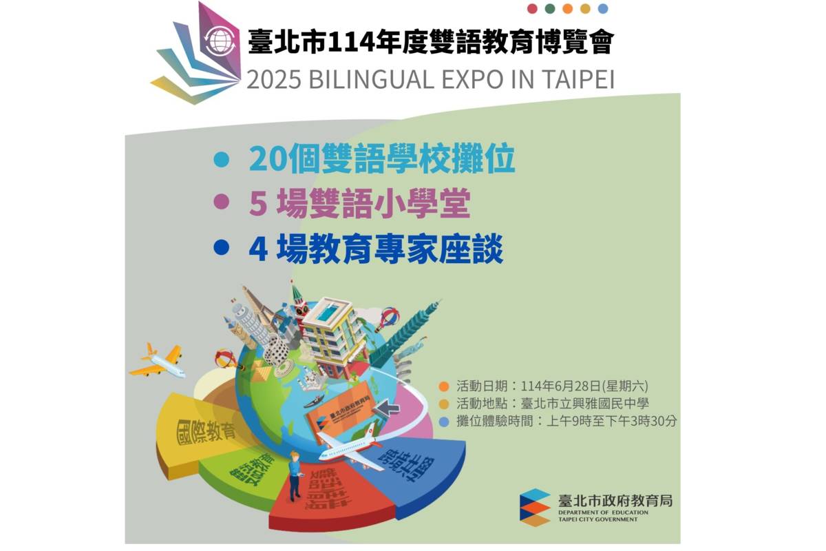 臺北市雙語教育博覽會6/28在興雅國中舉行
