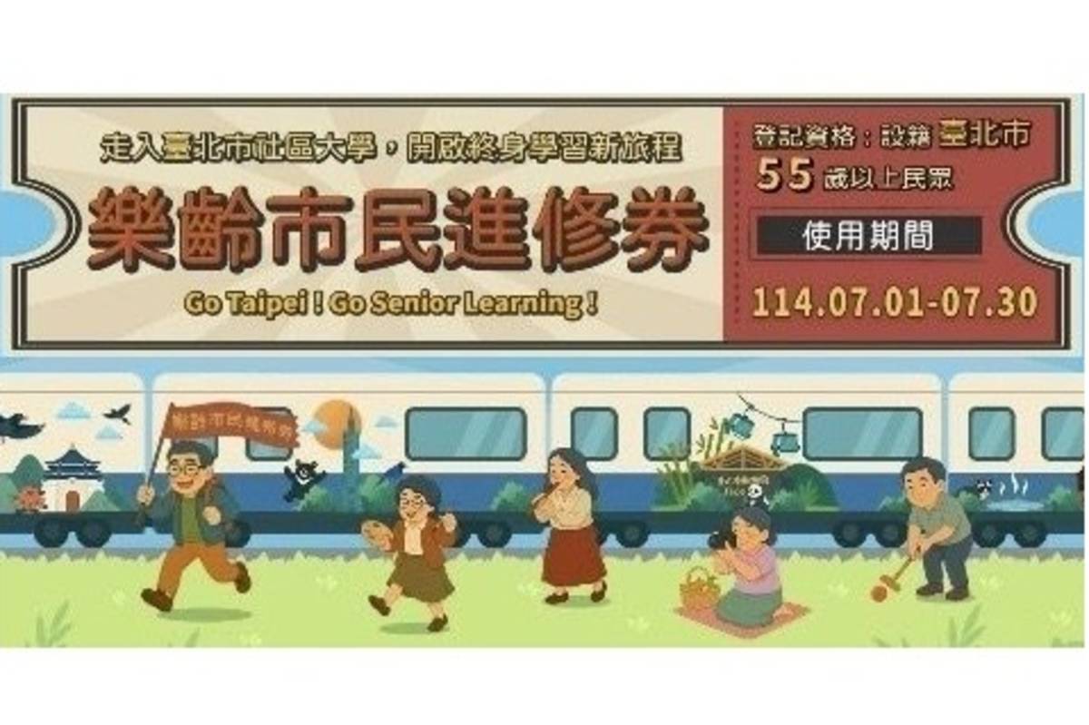 臺北市教育局鼓勵獲得「樂齡市民進修券」的民眾，積極參與社區大學多元豐富的課程