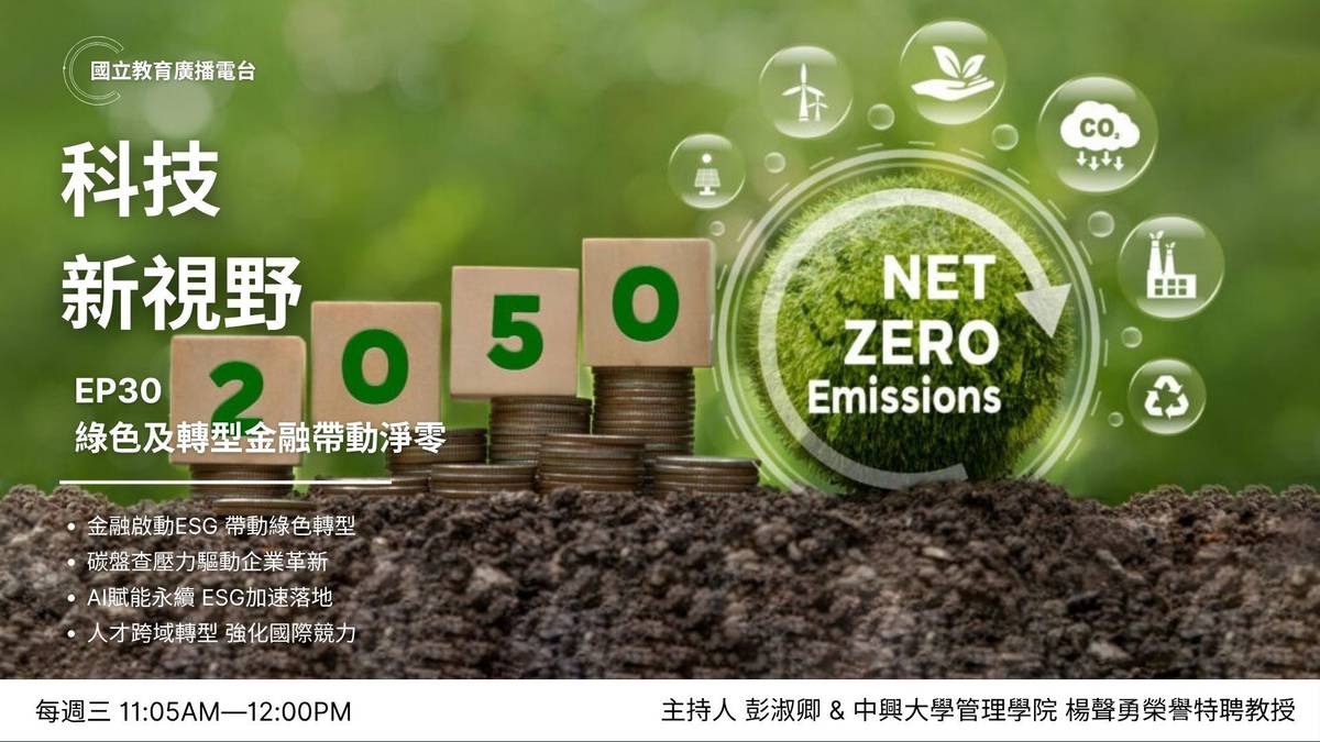 綠色及轉型金融帶動淨零