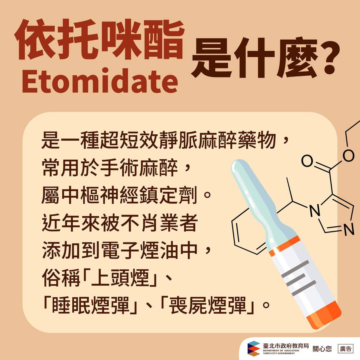 依托咪酯原本是用於醫療的麻醉藥物，卻不法濫用在電子煙油