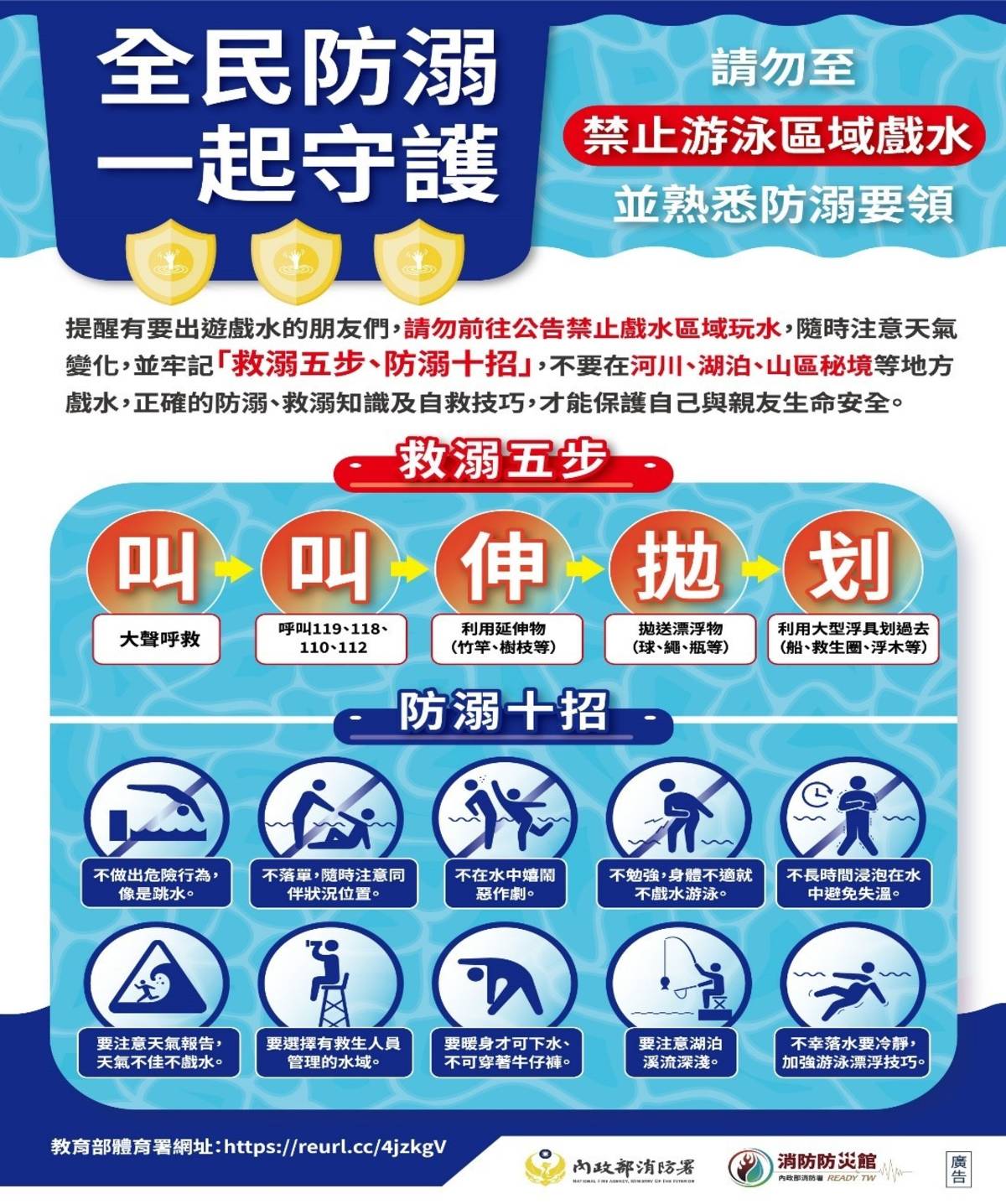 消防署-防溺宣導