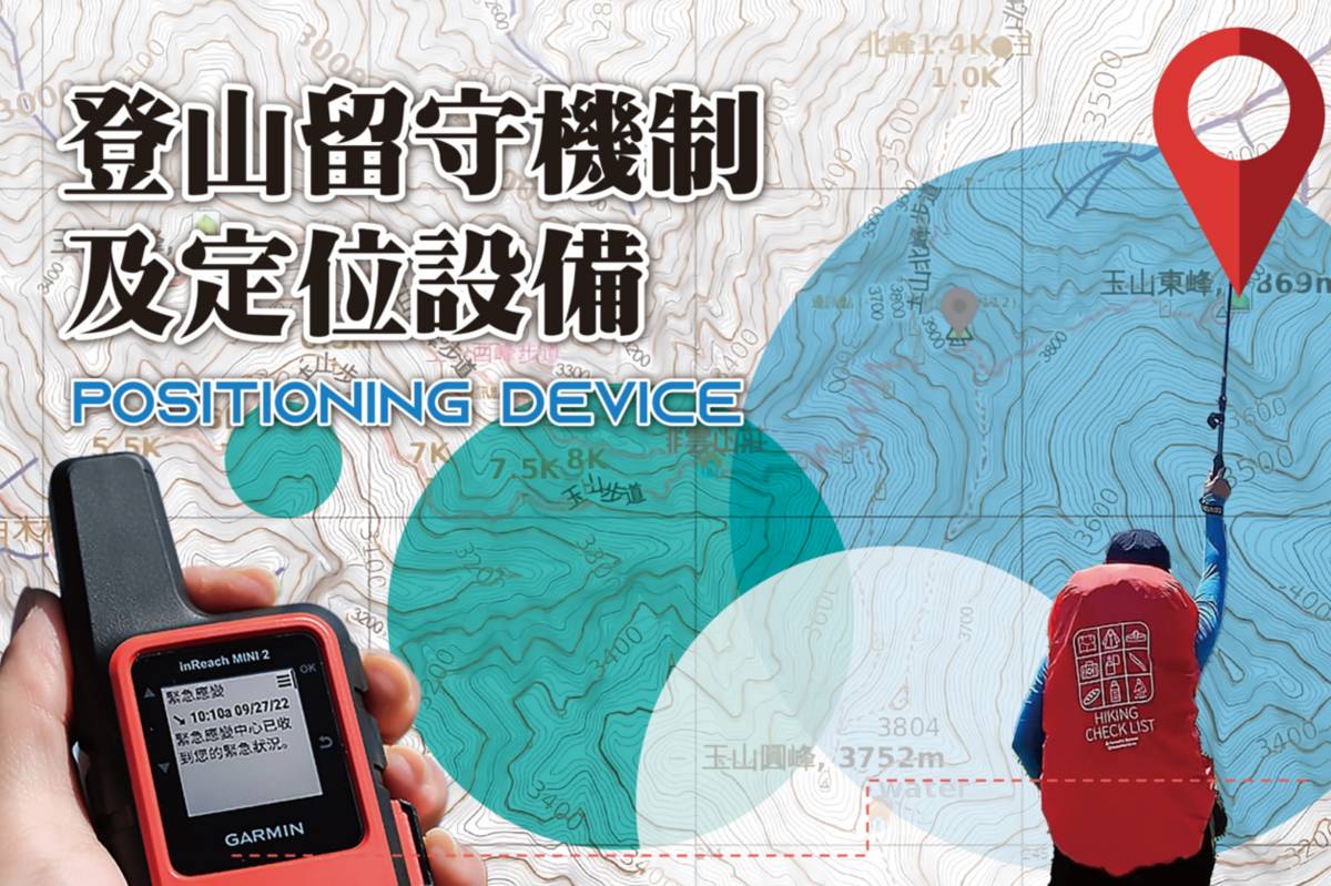 消防署-登山留守機制及定位設備
