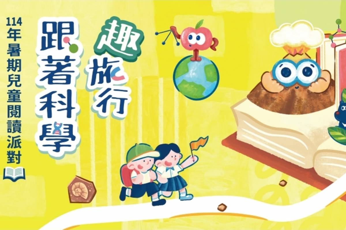 臺北市立圖書館推出「跟著科學『趣』旅行」暑期兒童閱讀活動