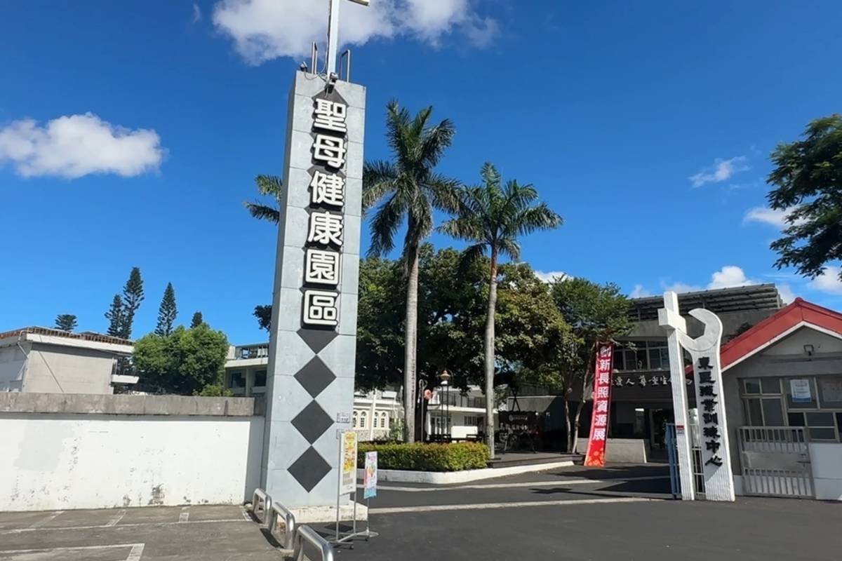 臺東聖母醫療法人在聖母健康園區成立「樂智幸福家園」，打造「園中園」式的複合式失智專業照護基地。
