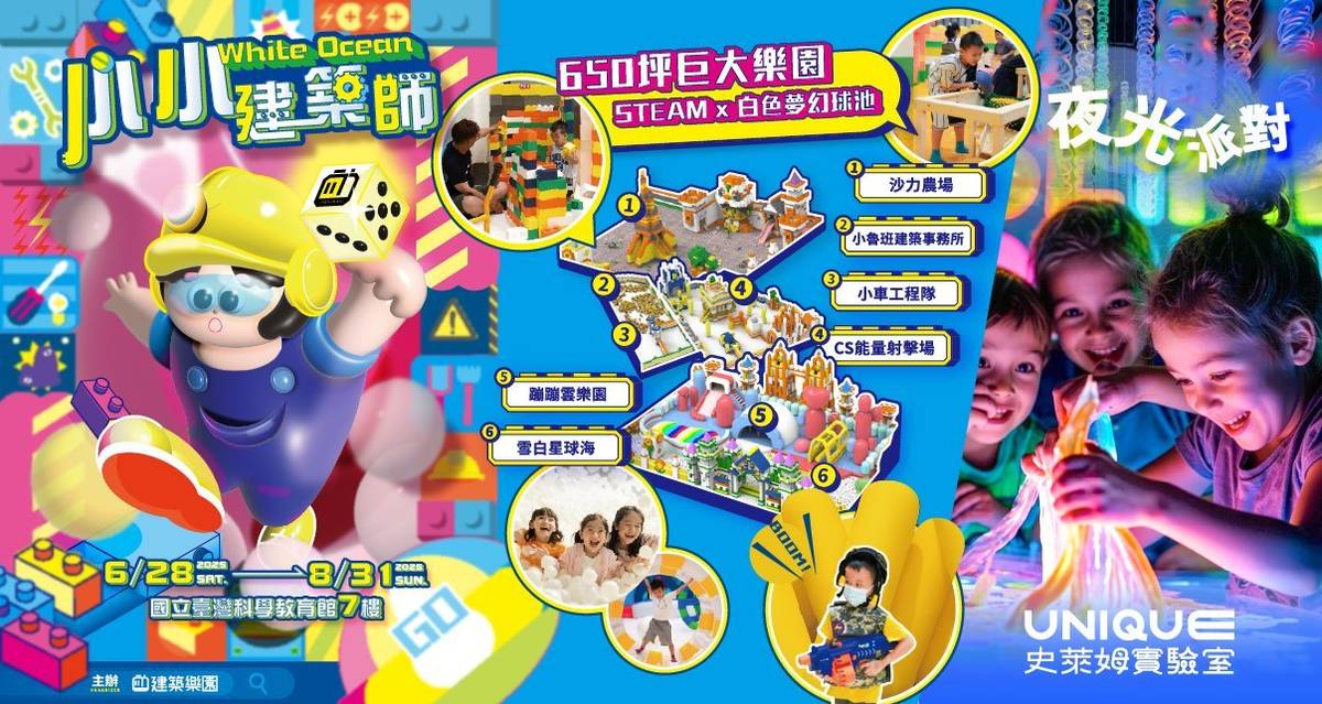 暑假限定快閃，首創親子STEAM概念特展登場！650坪挑戰室內最大樂園，孩子邊玩邊學超放電。(科教館提供)