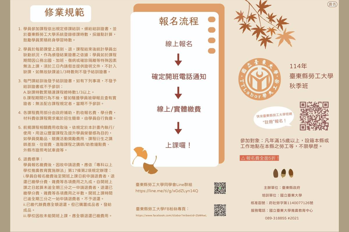 臺東縣政府推出114年度勞工大學秋季班課程，即日起開放報名。