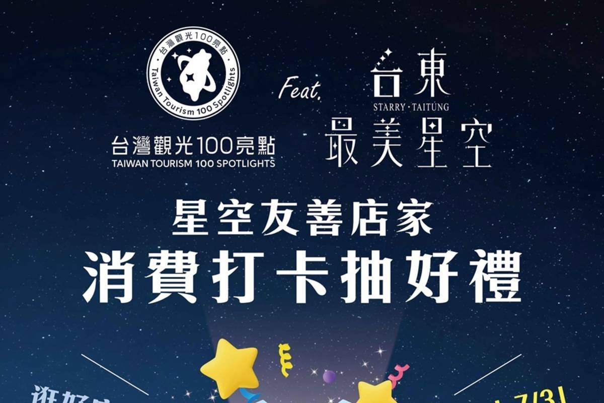 臺東縣政府熱情推出「臺灣觀光100亮點feat.台東最美星空」，串聯七月限定「星空友善店家」優惠及社群抽獎活動。